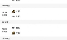 九游官网:2024-2025赛季CBA总决赛赛程直播时间表 广厦vs北京比赛时间